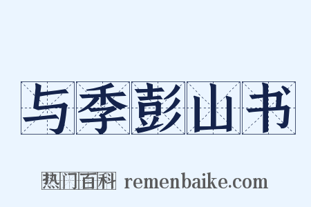 与季彭山书是什么意思的图片